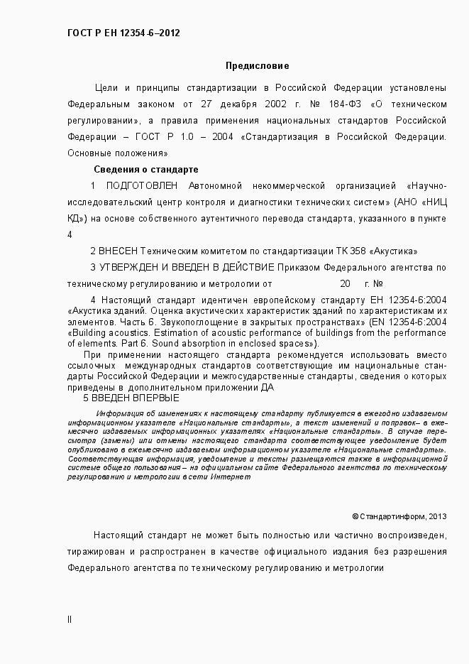 Страница 2 ГОСТ Р ЕН 12354-6-2012