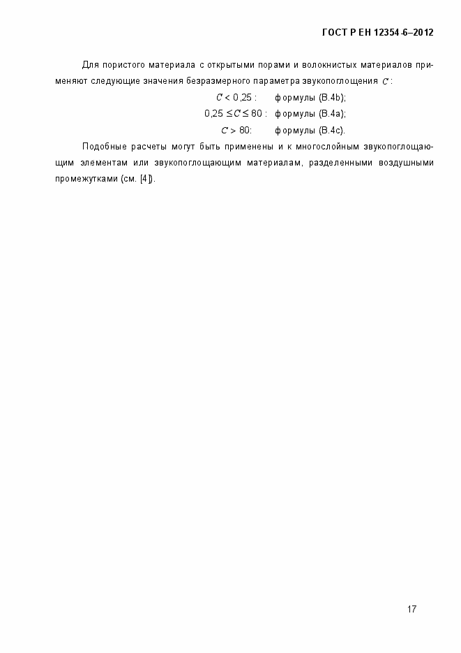 Страница 20 ГОСТ Р ЕН 12354-6-2012