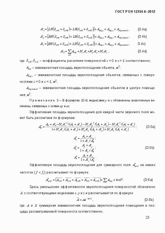 Страница 26 ГОСТ Р ЕН 12354-6-2012