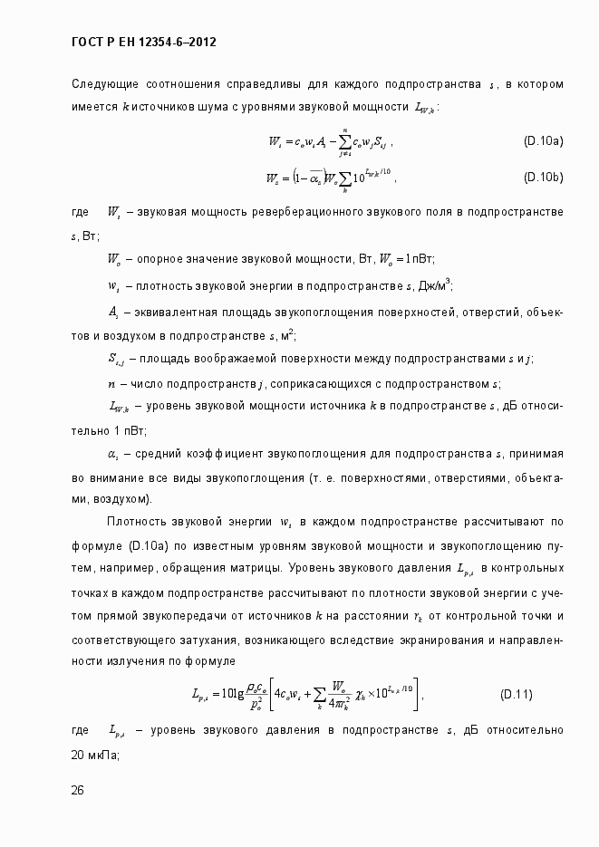 Страница 29 ГОСТ Р ЕН 12354-6-2012