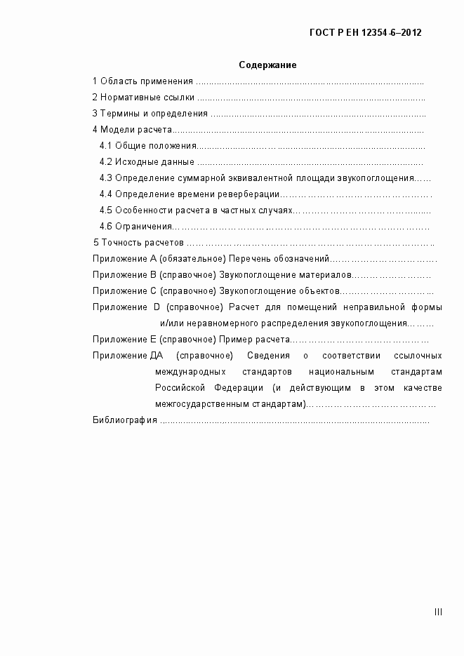 Страница 3 ГОСТ Р ЕН 12354-6-2012