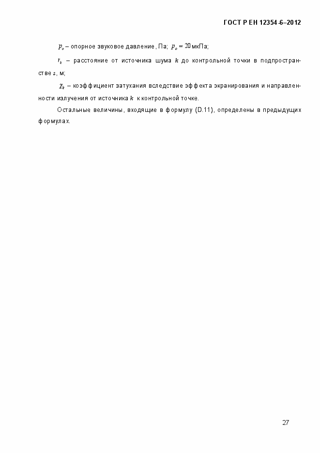 Страница 30 ГОСТ Р ЕН 12354-6-2012