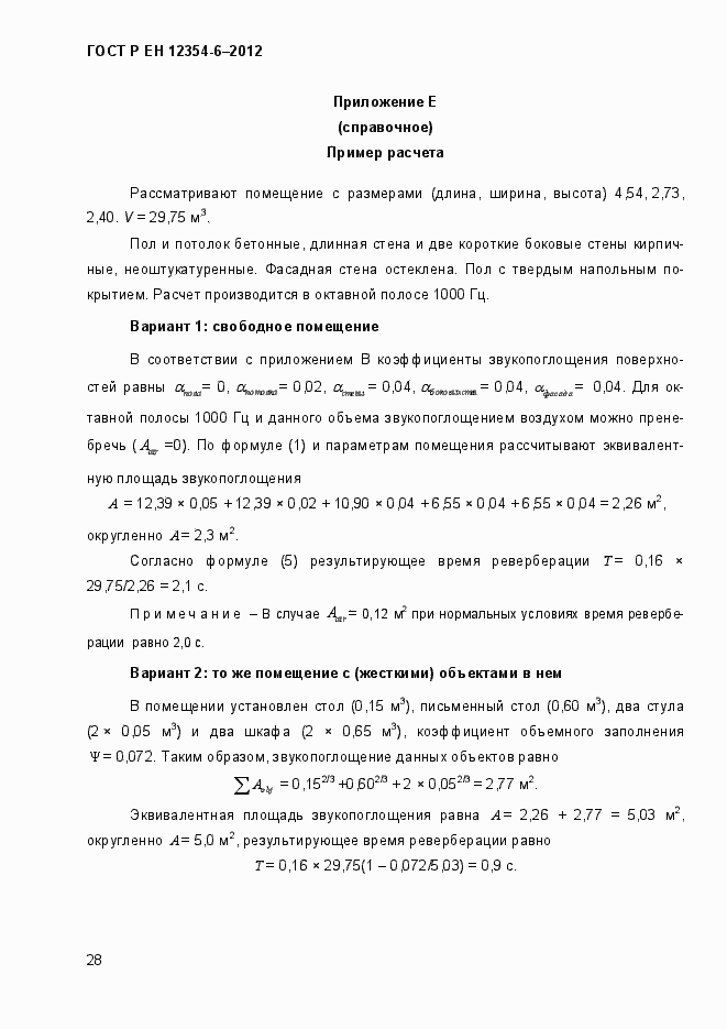 Страница 31 ГОСТ Р ЕН 12354-6-2012