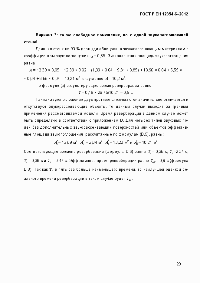 Страница 32 ГОСТ Р ЕН 12354-6-2012