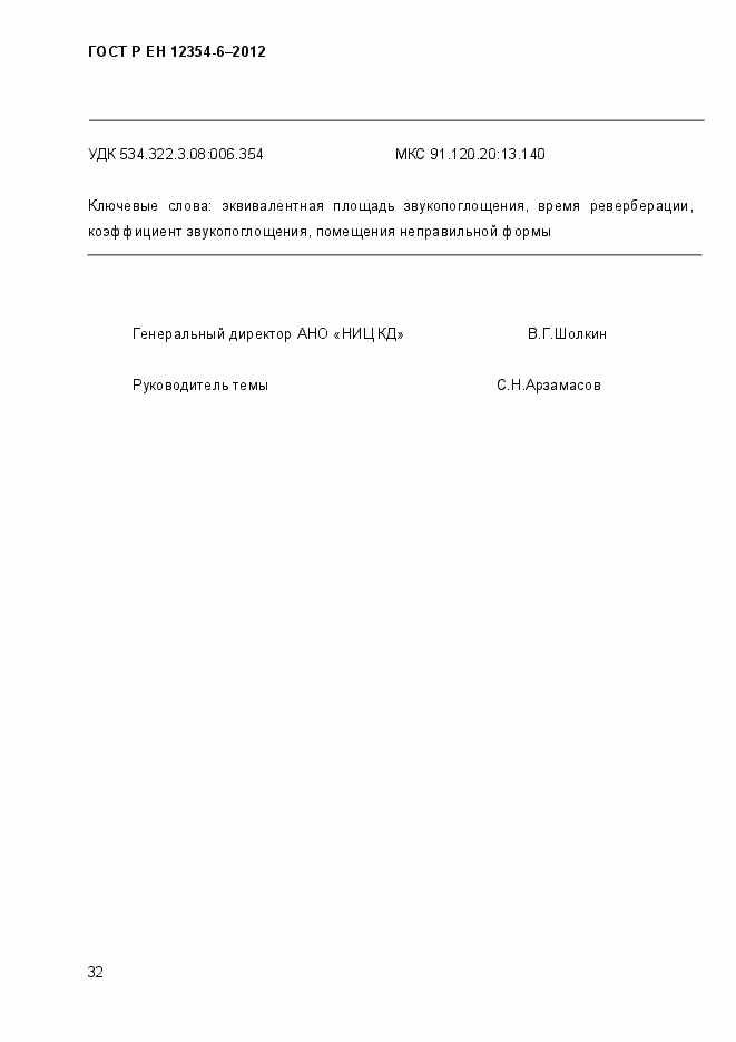 Страница 35 ГОСТ Р ЕН 12354-6-2012