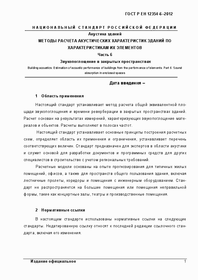 Страница 4 ГОСТ Р ЕН 12354-6-2012