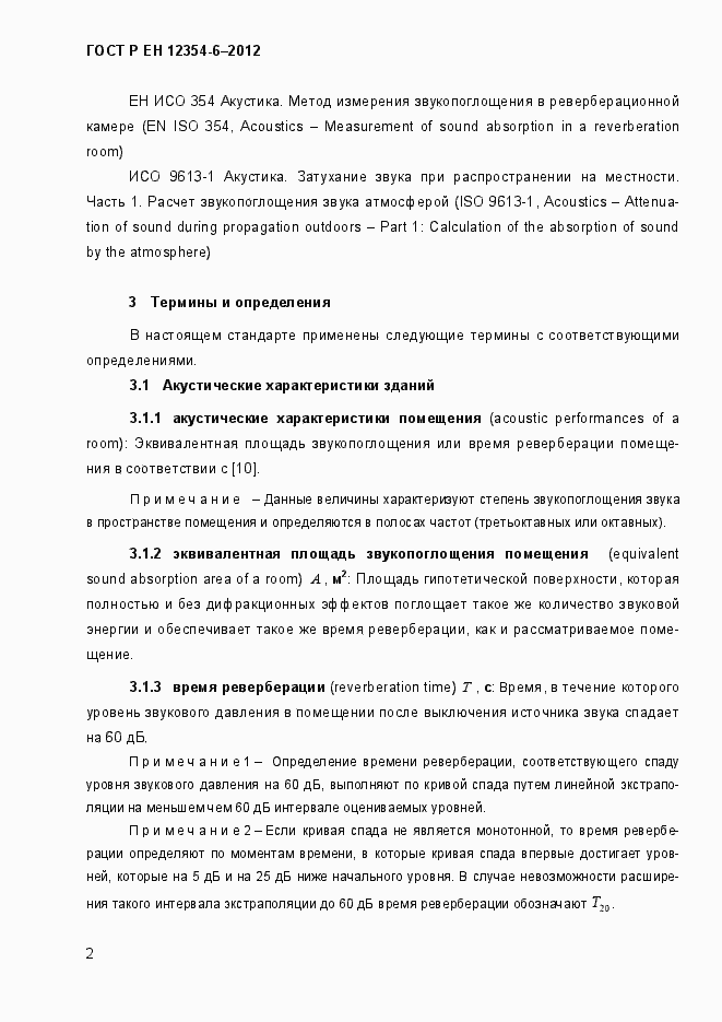 Страница 5 ГОСТ Р ЕН 12354-6-2012