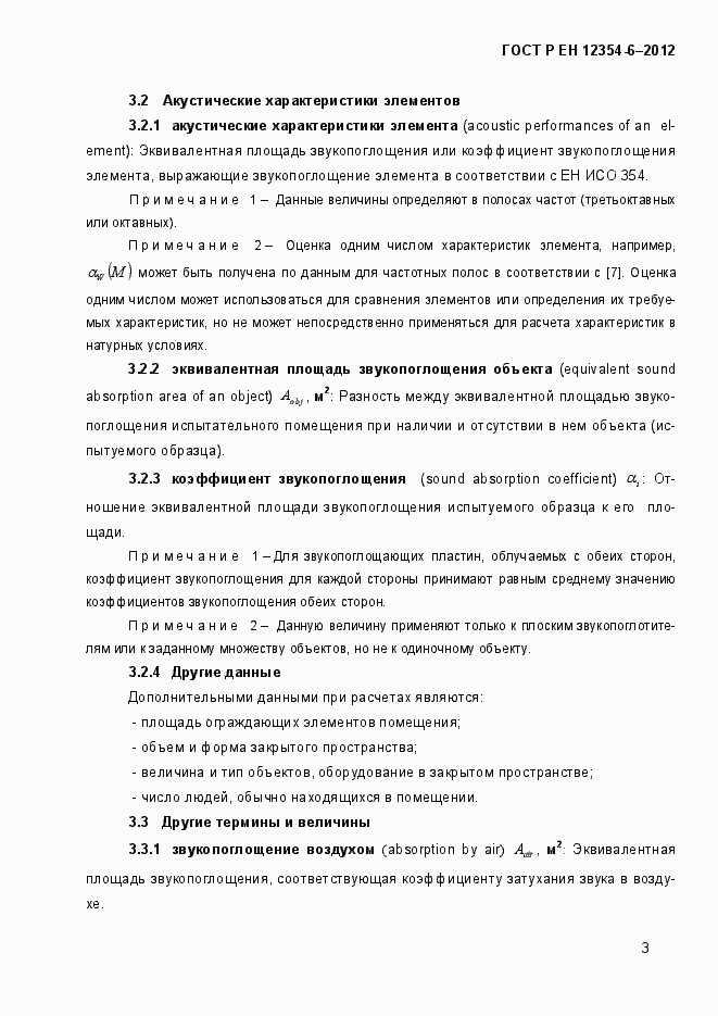 Страница 6 ГОСТ Р ЕН 12354-6-2012