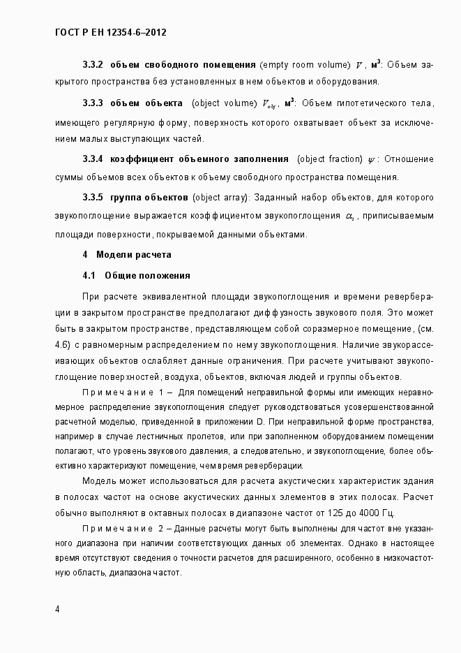 Страница 7 ГОСТ Р ЕН 12354-6-2012