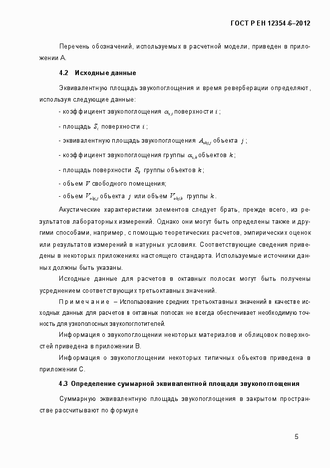 Страница 8 ГОСТ Р ЕН 12354-6-2012