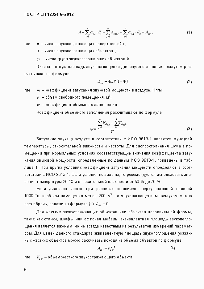 Страница 9 ГОСТ Р ЕН 12354-6-2012