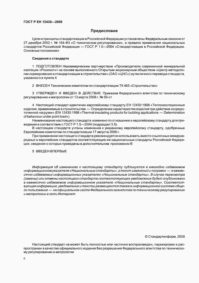 Страница 2 ГОСТ Р ЕН 12430-2008