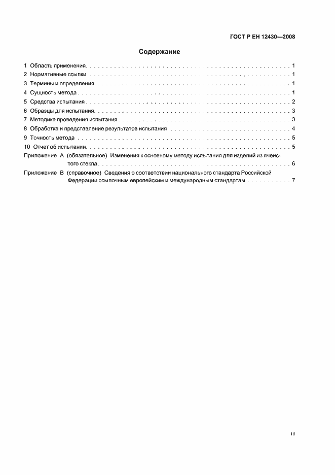 Страница 3 ГОСТ Р ЕН 12430-2008