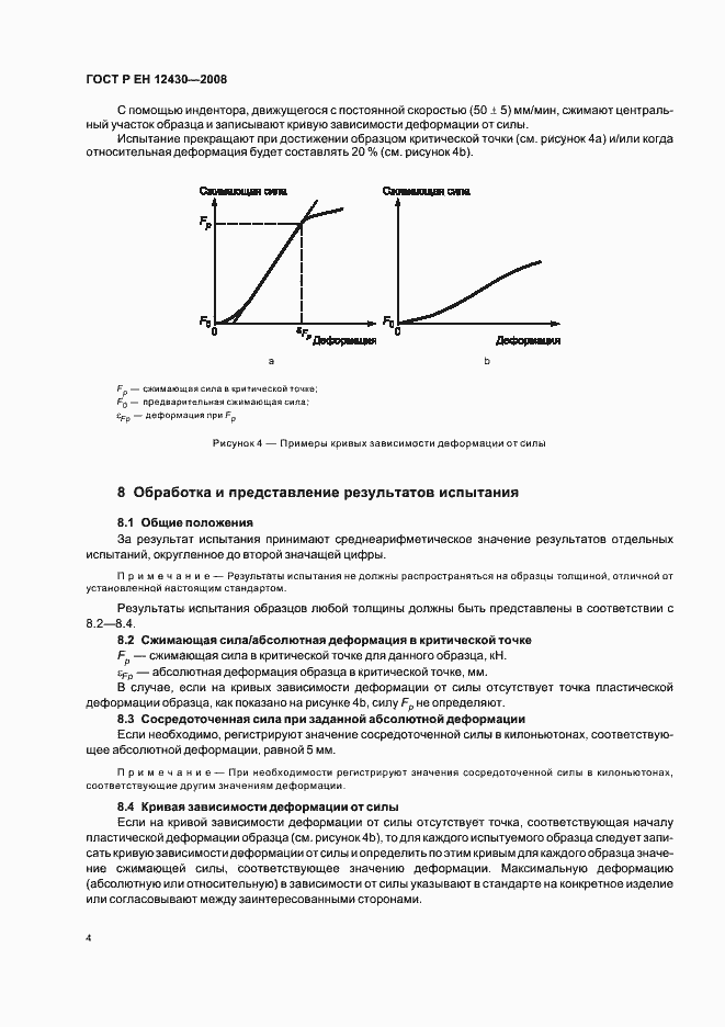 Страница 7 ГОСТ Р ЕН 12430-2008
