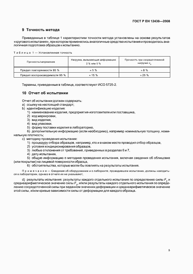 Страница 8 ГОСТ Р ЕН 12430-2008