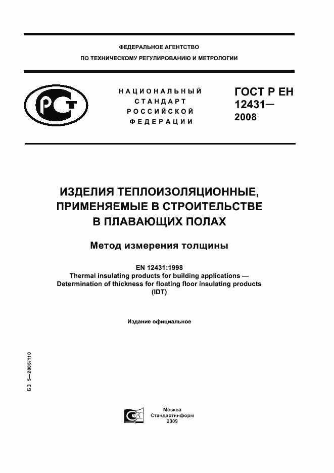 Страница 1 ГОСТ Р ЕН 12431-2008