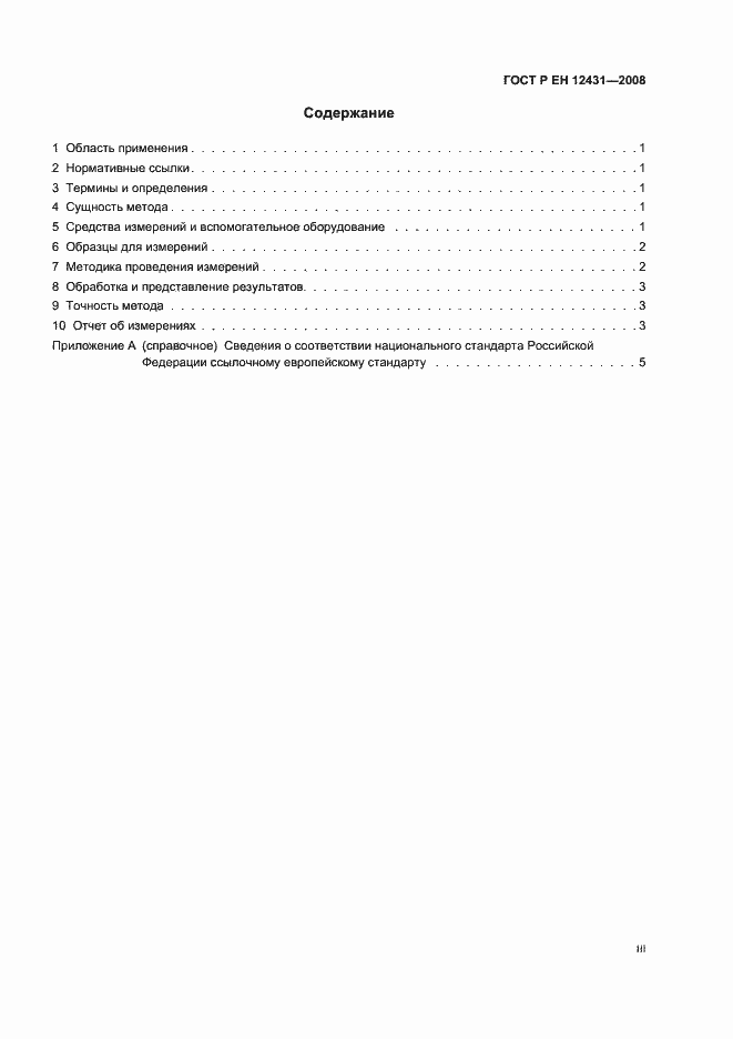 Страница 3 ГОСТ Р ЕН 12431-2008