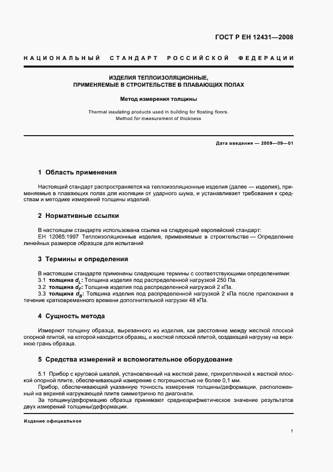 Страница 4 ГОСТ Р ЕН 12431-2008