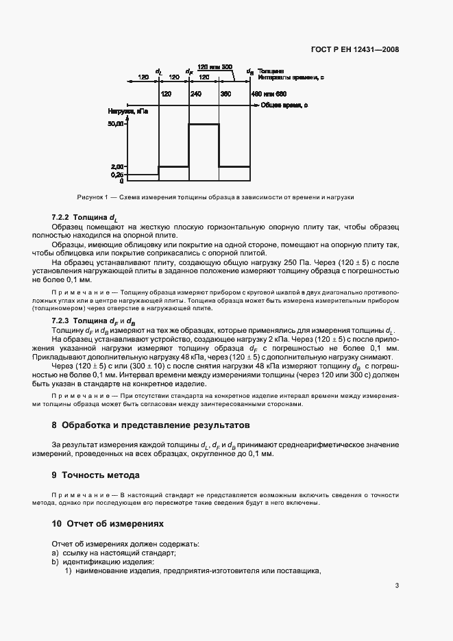 Страница 6 ГОСТ Р ЕН 12431-2008