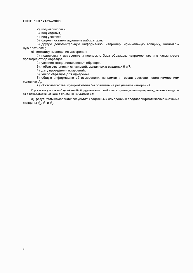 Страница 7 ГОСТ Р ЕН 12431-2008