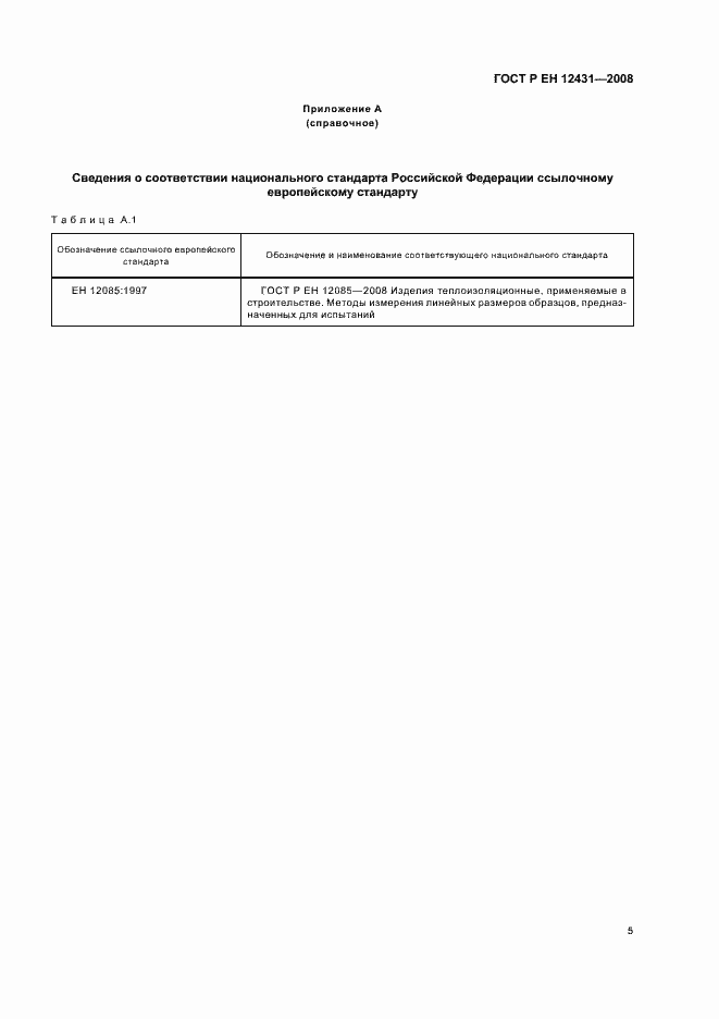 Страница 8 ГОСТ Р ЕН 12431-2008