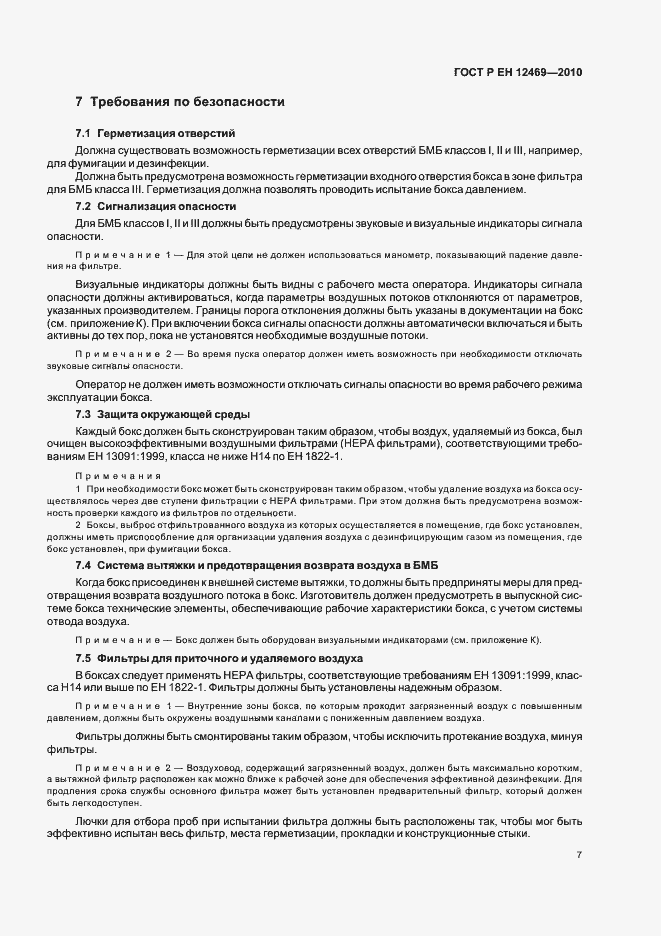 Страница 11 ГОСТ Р ЕН 12469-2010