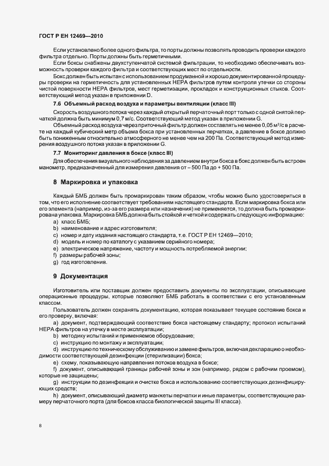 Страница 12 ГОСТ Р ЕН 12469-2010