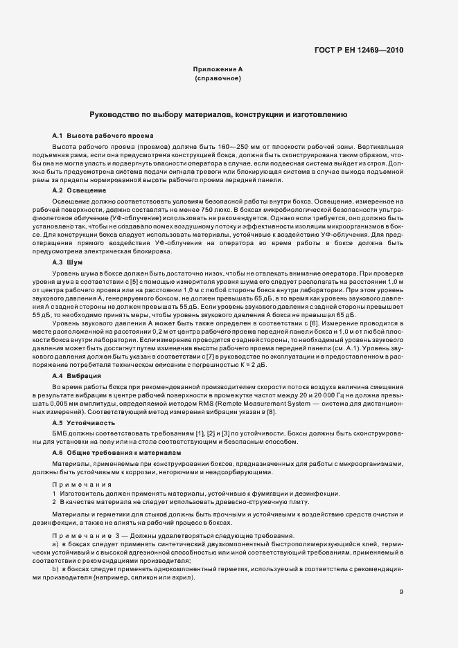 Страница 13 ГОСТ Р ЕН 12469-2010