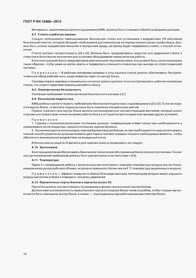 Страница 14 ГОСТ Р ЕН 12469-2010