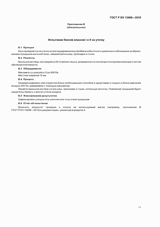 Страница 15 ГОСТ Р ЕН 12469-2010
