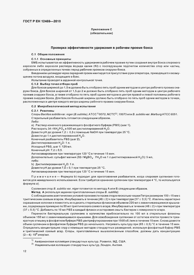 Страница 16 ГОСТ Р ЕН 12469-2010