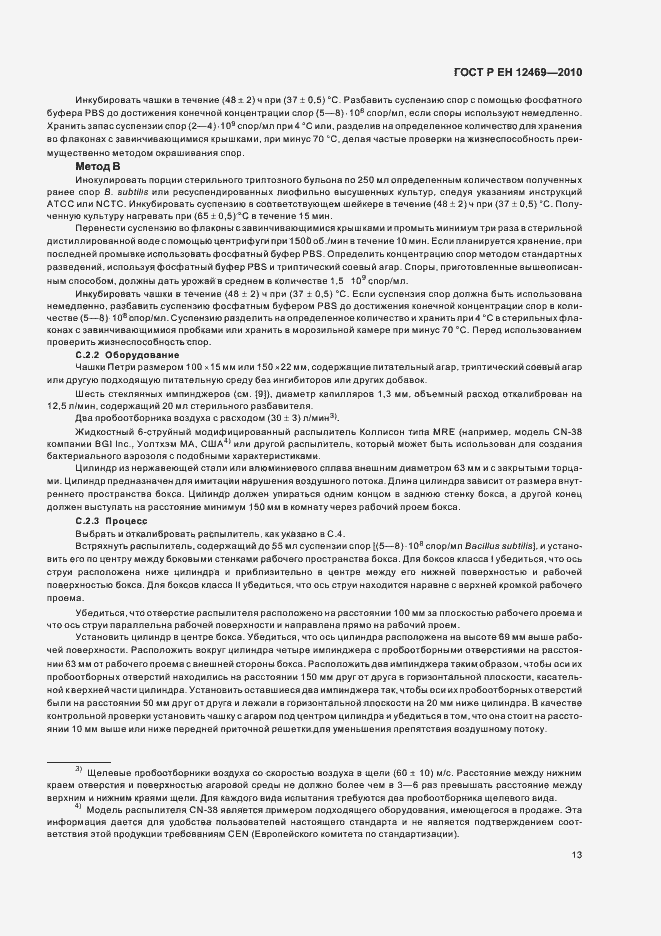 Страница 17 ГОСТ Р ЕН 12469-2010