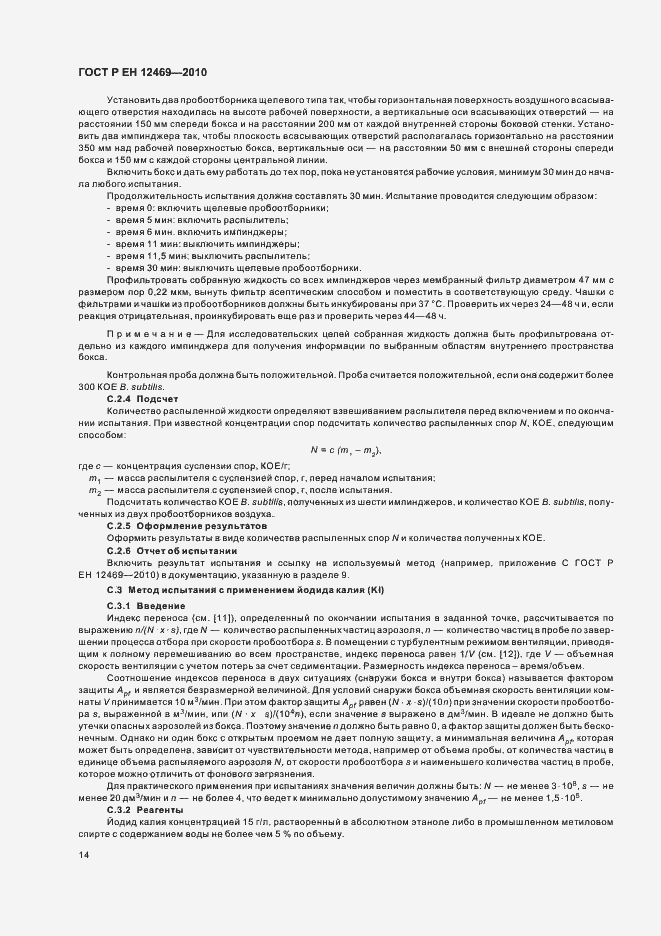 Страница 18 ГОСТ Р ЕН 12469-2010