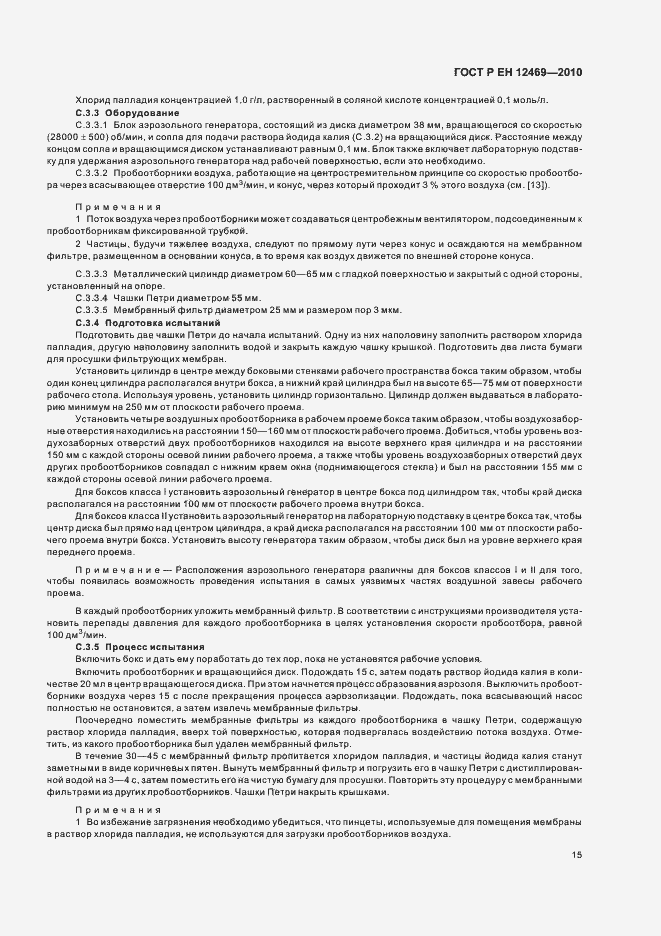 Страница 19 ГОСТ Р ЕН 12469-2010