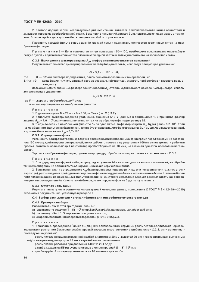 Страница 20 ГОСТ Р ЕН 12469-2010