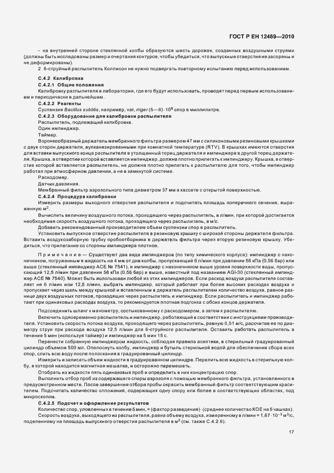 Страница 21 ГОСТ Р ЕН 12469-2010