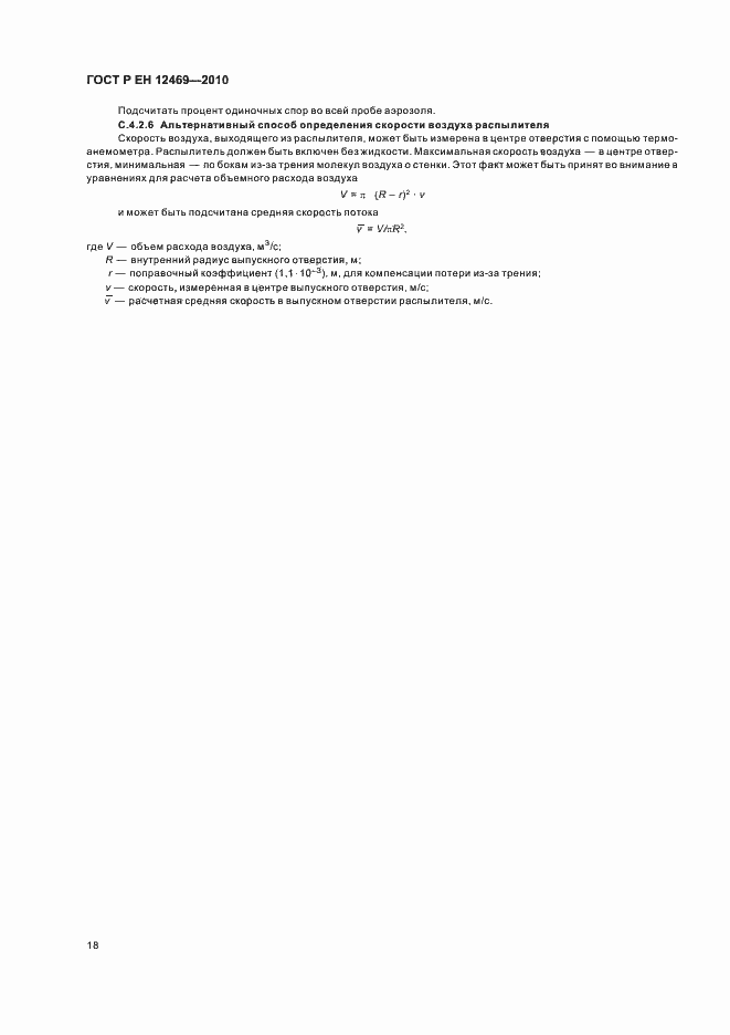 Страница 22 ГОСТ Р ЕН 12469-2010