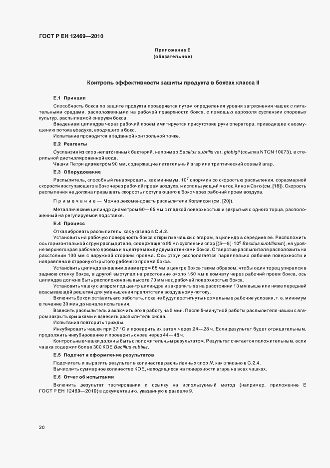 Страница 24 ГОСТ Р ЕН 12469-2010