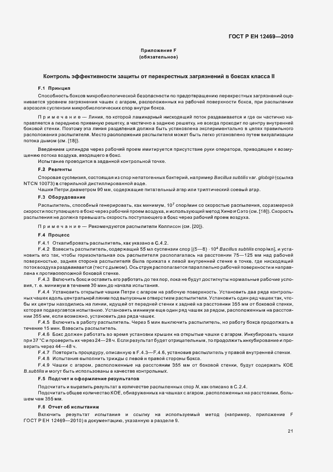 Страница 25 ГОСТ Р ЕН 12469-2010