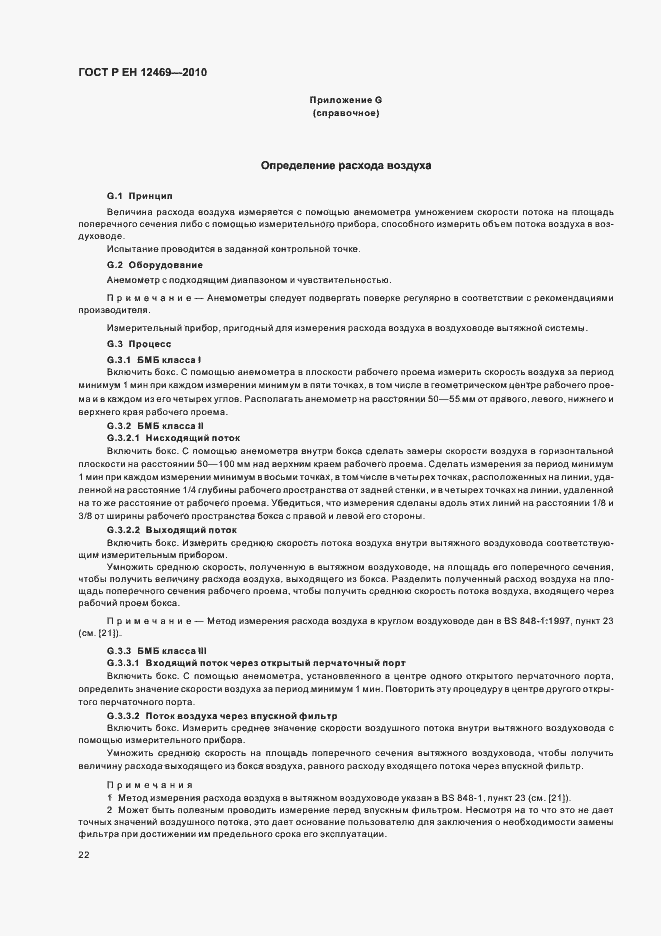 Страница 26 ГОСТ Р ЕН 12469-2010