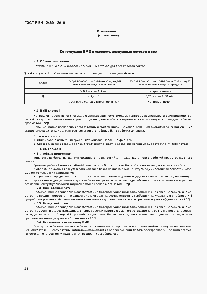 Страница 28 ГОСТ Р ЕН 12469-2010