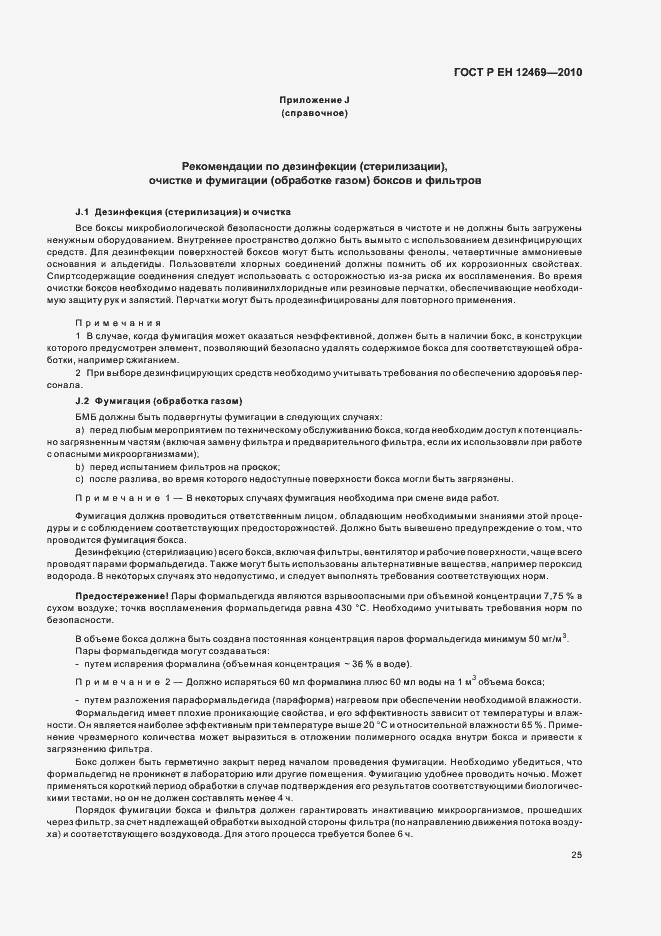 Страница 29 ГОСТ Р ЕН 12469-2010