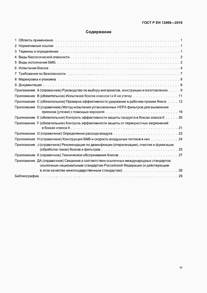 Страница 3 ГОСТ Р ЕН 12469-2010