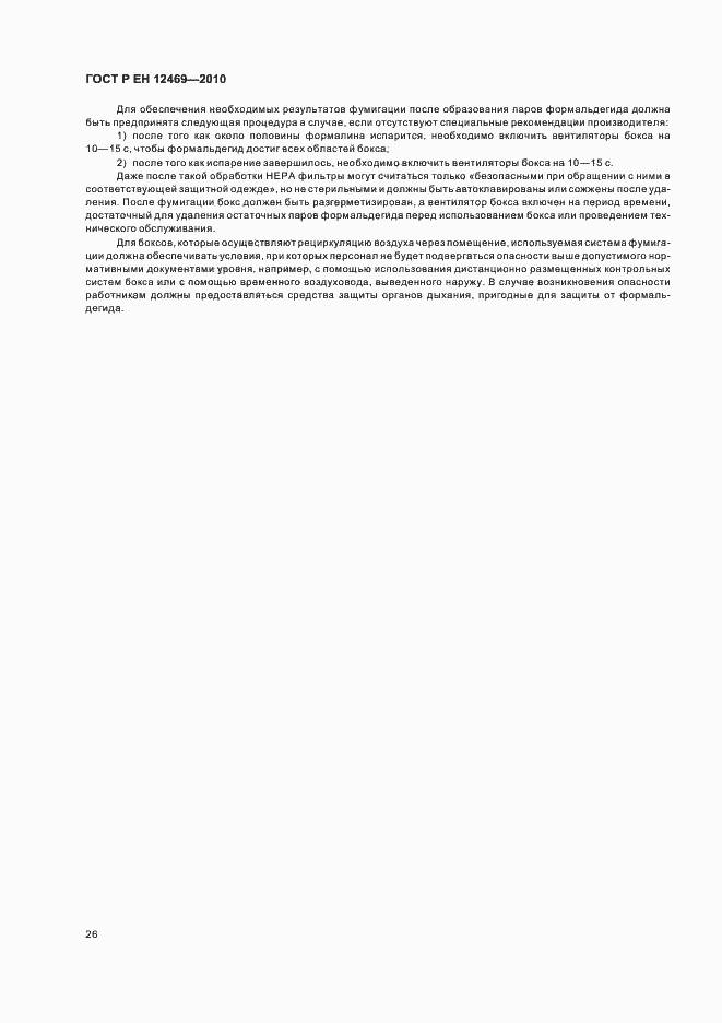 Страница 30 ГОСТ Р ЕН 12469-2010