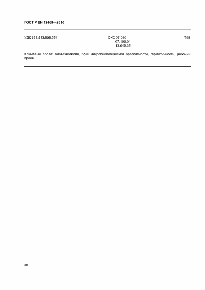 Страница 34 ГОСТ Р ЕН 12469-2010