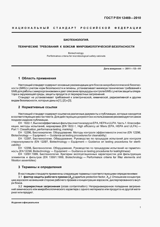 Страница 5 ГОСТ Р ЕН 12469-2010