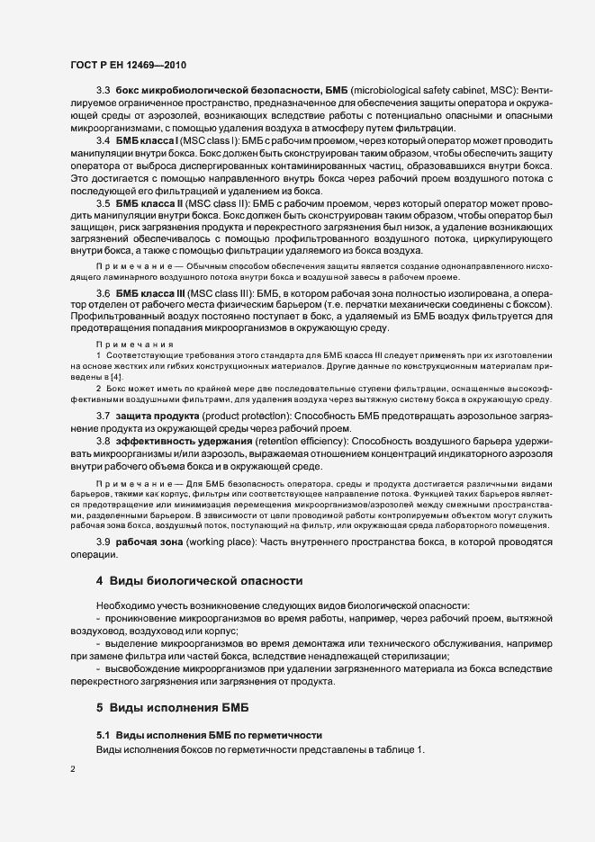 Страница 6 ГОСТ Р ЕН 12469-2010