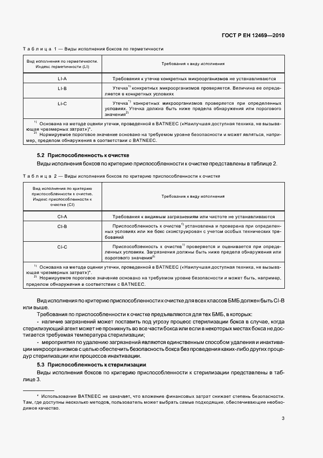 Страница 7 ГОСТ Р ЕН 12469-2010