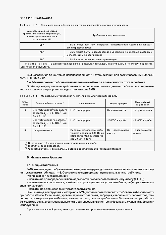Страница 8 ГОСТ Р ЕН 12469-2010