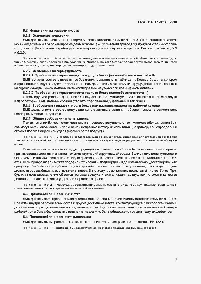 Страница 9 ГОСТ Р ЕН 12469-2010